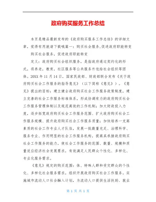 政府购买服务工作总结