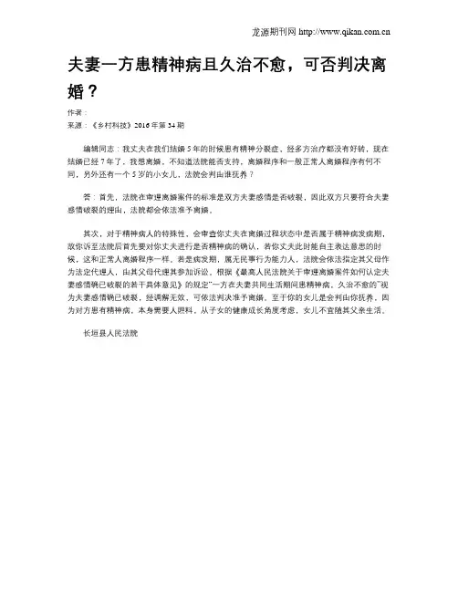 夫妻一方患精神病且久治不愈,可否判决离婚？
