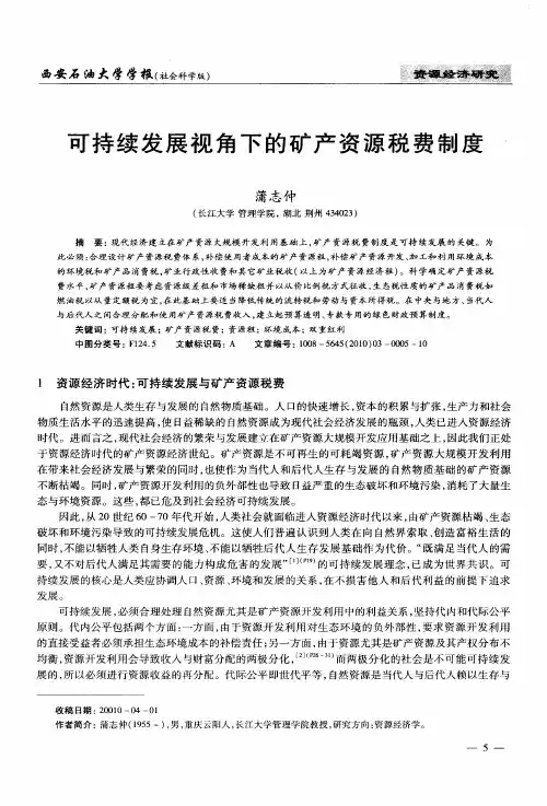 可持续发展视角下的矿产资源税费制度