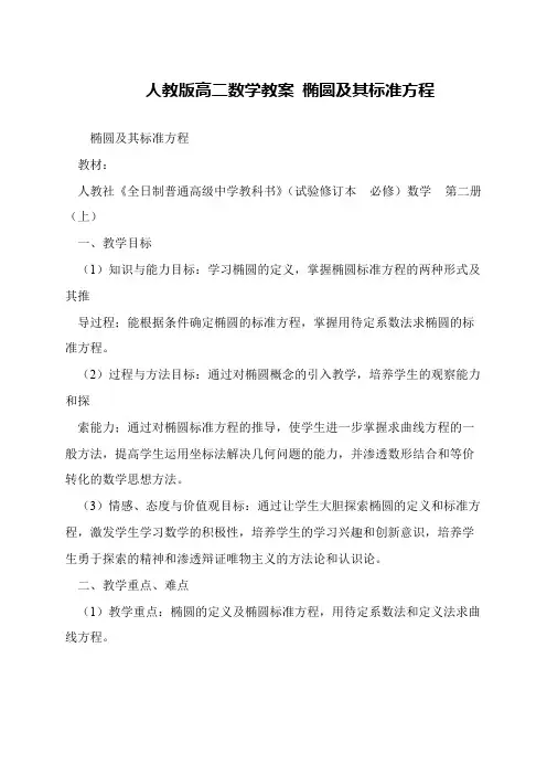 人教版高二数学教案 椭圆及其标准方程