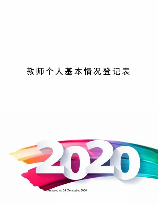 教师个人基本情况登记表