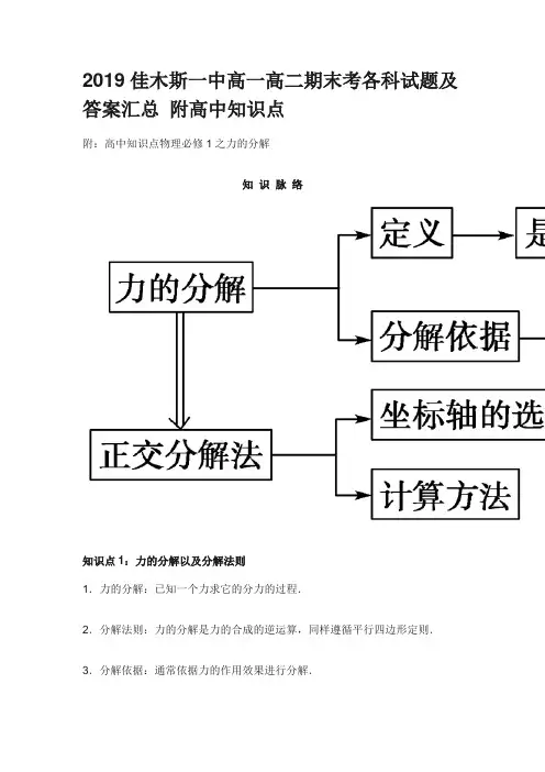 2019佳木斯一中高一高二期末考各科试题及答案汇总 附高中知识点