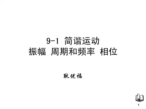 大学物理第九章简谐运动