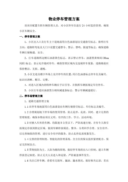 物业停车管理方案