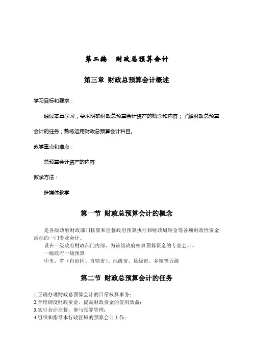 第二编 财政总预算会计第3-4章