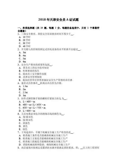 2018年天津安全员A证试题