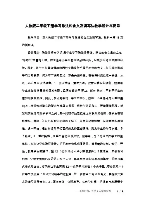 人教版二年级下册学习除法的含义及读写法教学设计与反思