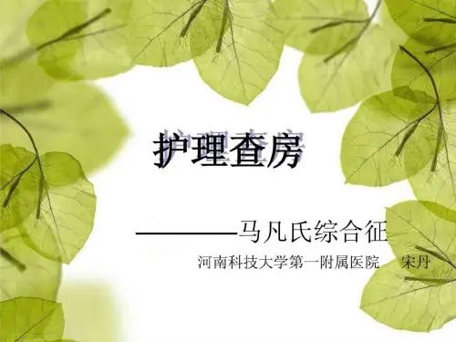 马凡氏综合征护理查房.ppt