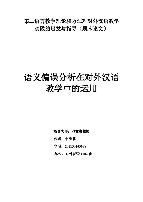语义偏误分析在对外汉语教学中的运用