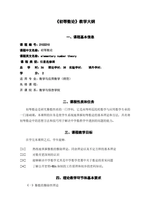 初等数论教学大纲 2-推荐下载