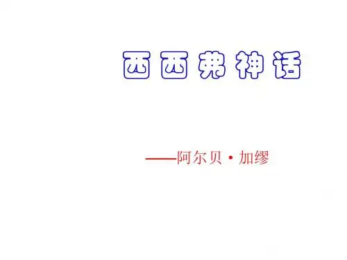 高二语文西西弗神话(2019新)