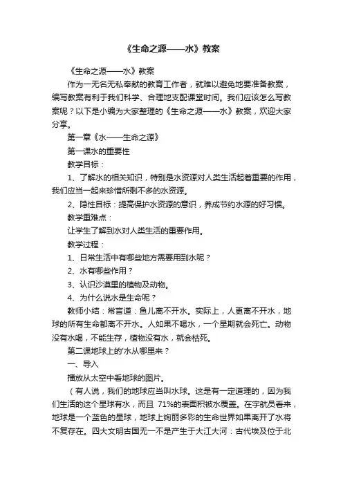 《生命之源——水》教案