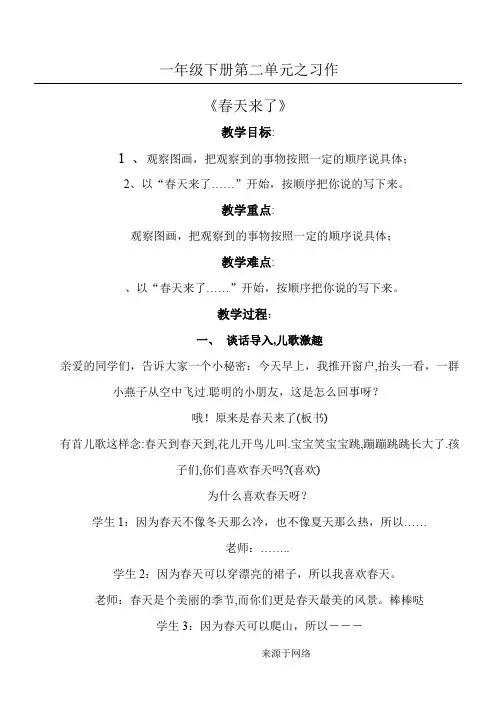 一年级下册语文教案-百花园二：习作 春天来了｜语文S版(2016)