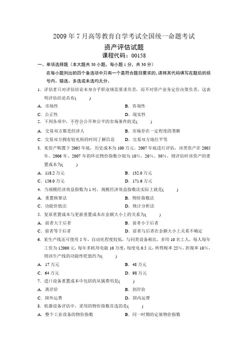 2009年7月资产评估真题试题和答案
