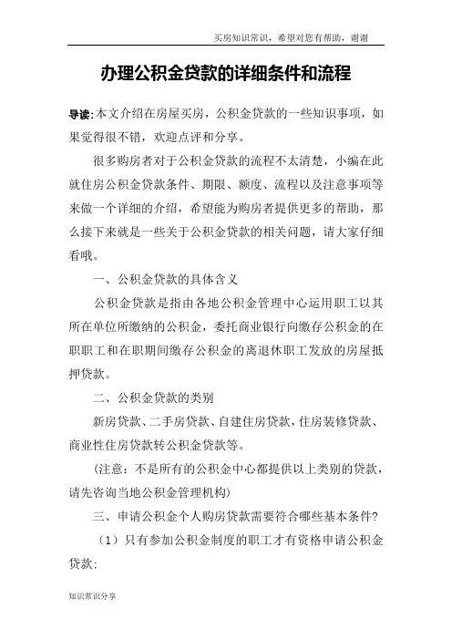办理公积金贷款的详细条件和流程