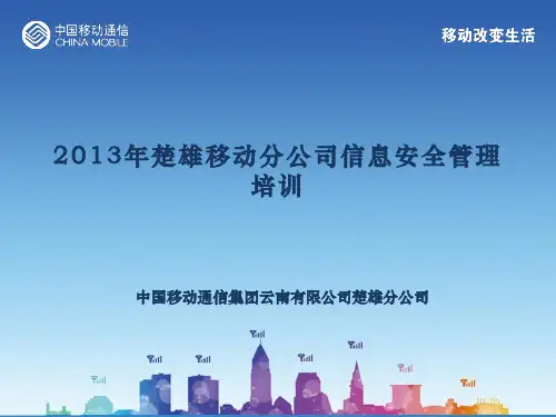 某公司信息安全管理培训教材