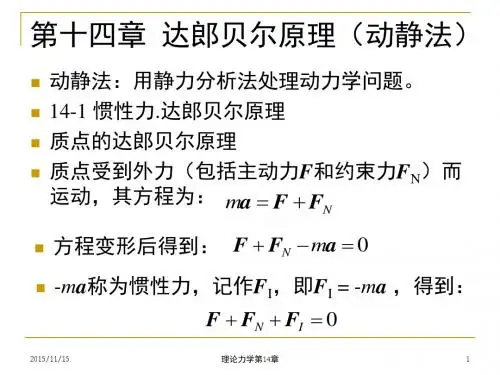 理论力学第14章