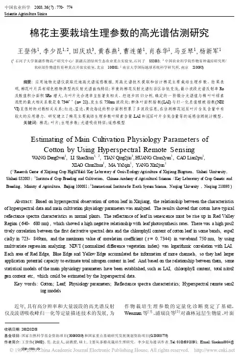 棉花主要栽培生理参数的高光谱估测研究