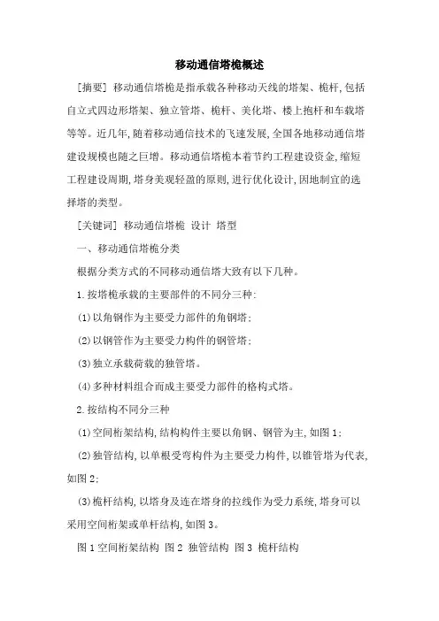 移动通信塔桅概述