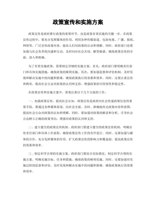 政策宣传和实施方案