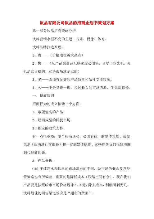 饮品有限公司饮品的招商企划书策划方案