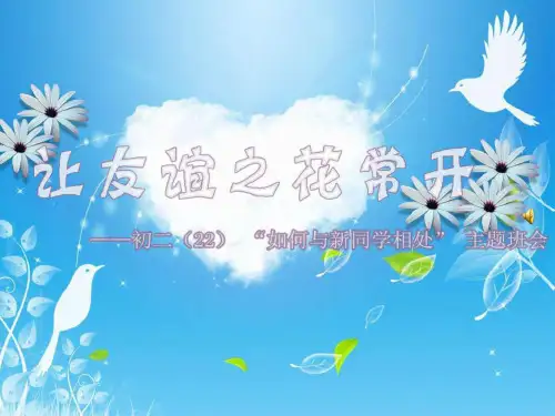 如何与同学相处 班会PPT.ppt