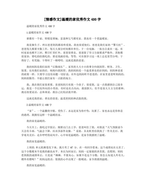 [情感作文]温暖的家优秀作文400字