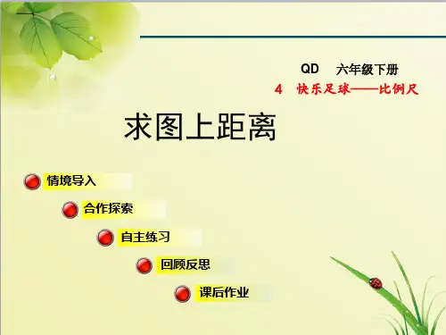 青岛版小学数学六年级下册第四单元快乐足球——比例尺信息窗3课件求图上距离