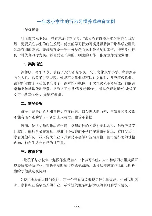 一年级小学生的行为习惯养成教育案例