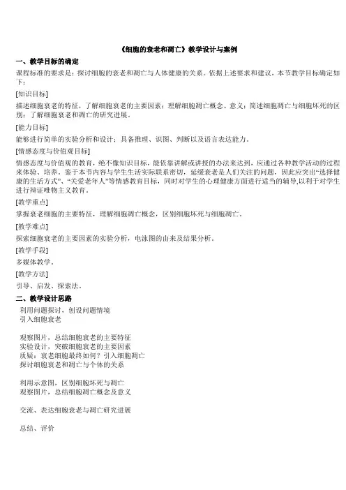 人教版高一生物必修一《细胞的衰老和凋亡》教学设计与案例