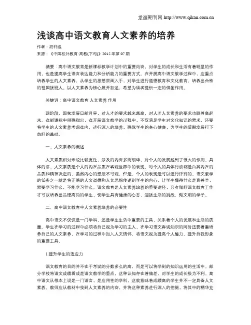 浅谈高中语文教育人文素养的培养