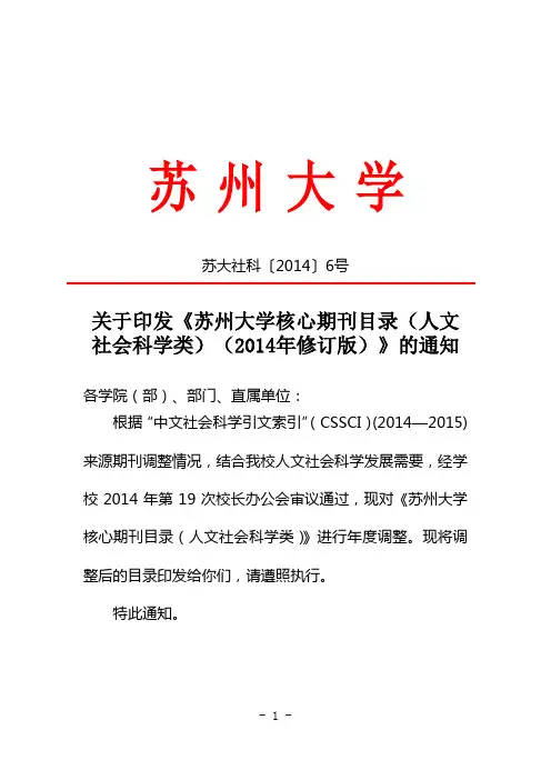 苏州大学核心期刊目录(人文社科2014年修订版)