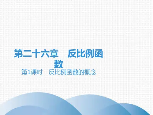下册反比例函数的概念人教版九年级数学全一册课件PPT