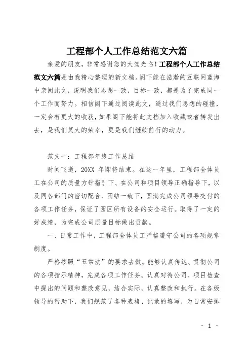 工程部个人工作总结范文六篇