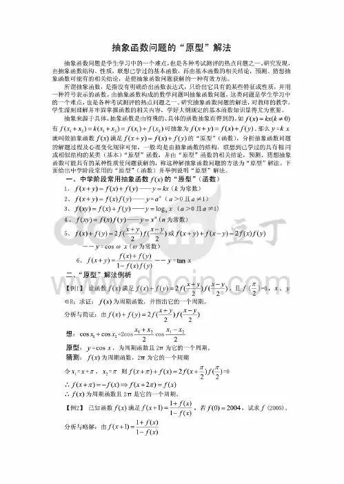 高中数学必修一:抽象函数问题的“原型”解法(苏教版)