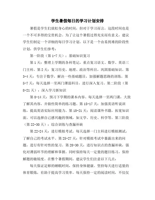 学生暑假每日的学习计划安排