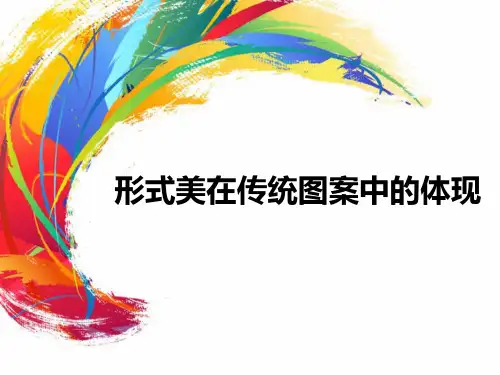 形式美在传统图案中的体现