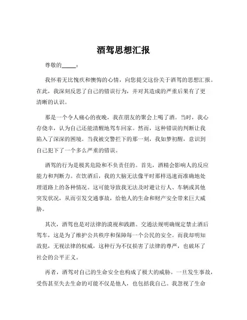 酒驾思想汇报