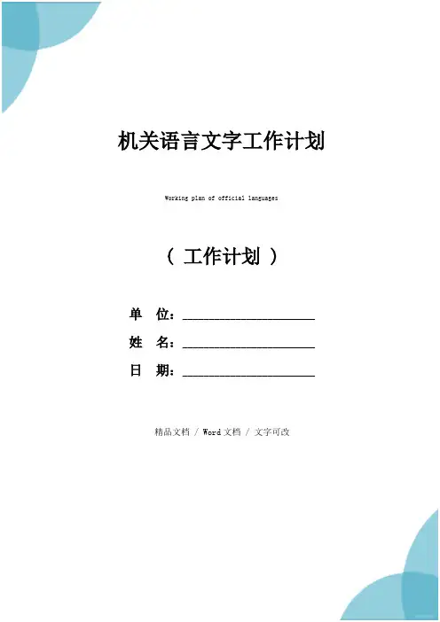 机关语言文字工作计划