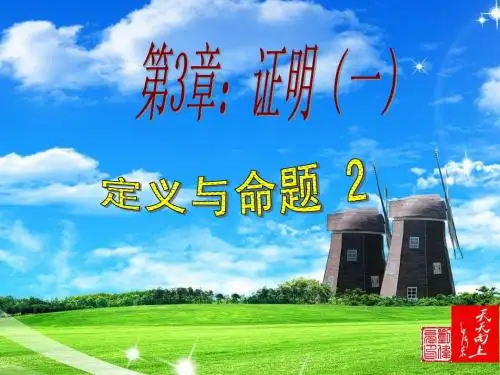 鲁教版初三数学第三章证明(一)1节定义与命题2