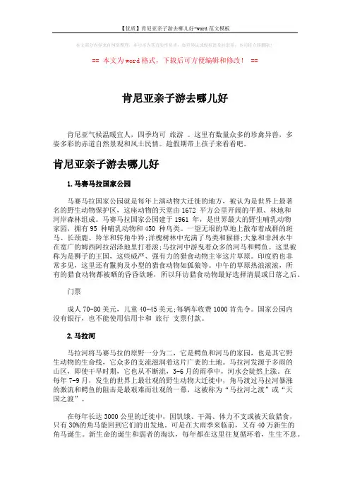 【优质】肯尼亚亲子游去哪儿好-word范文模板 (3页)