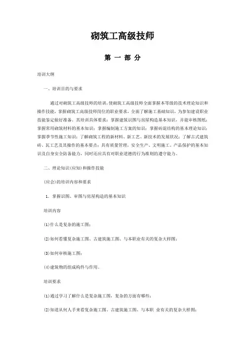 砌筑工高级技师培训教案