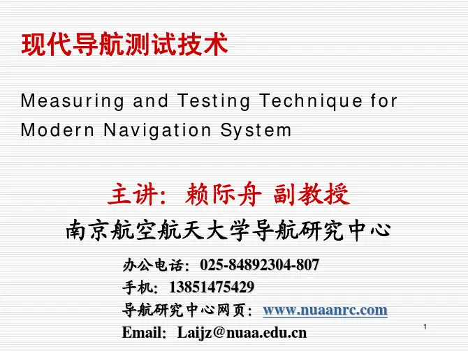 现代导航技术第二章(惯性导航技术及系统)