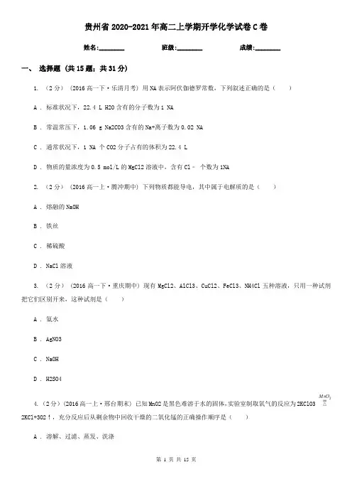 贵州省2020-2021年高二上学期开学化学试卷C卷