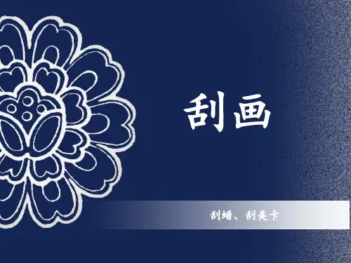 刮画PPT