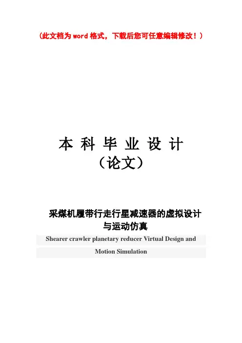 行星齿轮减速器虚拟设计与三维建模本科毕业论文设计