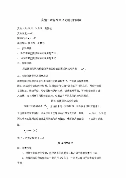 实验齿轮齿圈径向跳动.doc