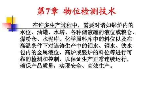 第7章物位检测技术