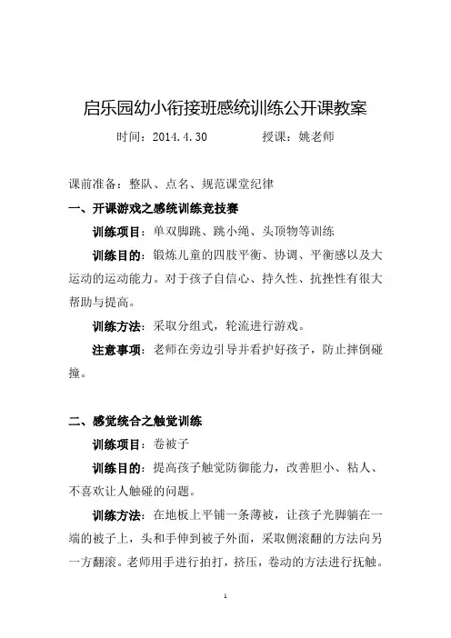 郑州启乐园感统训练中心学前班感统训练公开课教案