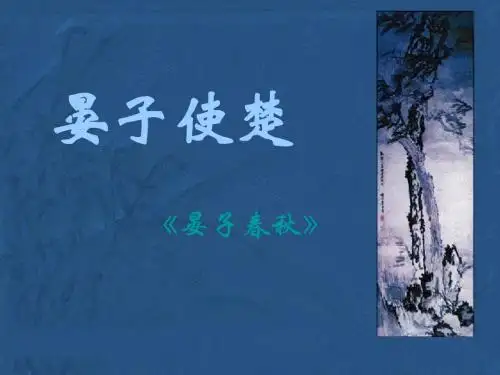 北师大版语文八下《晏子使楚》ppt课件(修改)